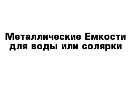 Металлические Емкости для воды или солярки